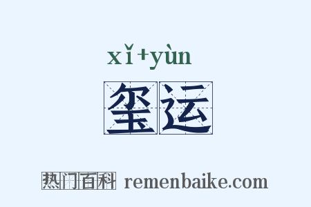 玺运是什么意思的图片